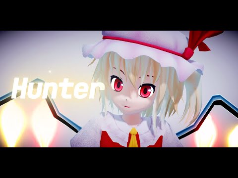 【東方MMD】Hunter/フラン