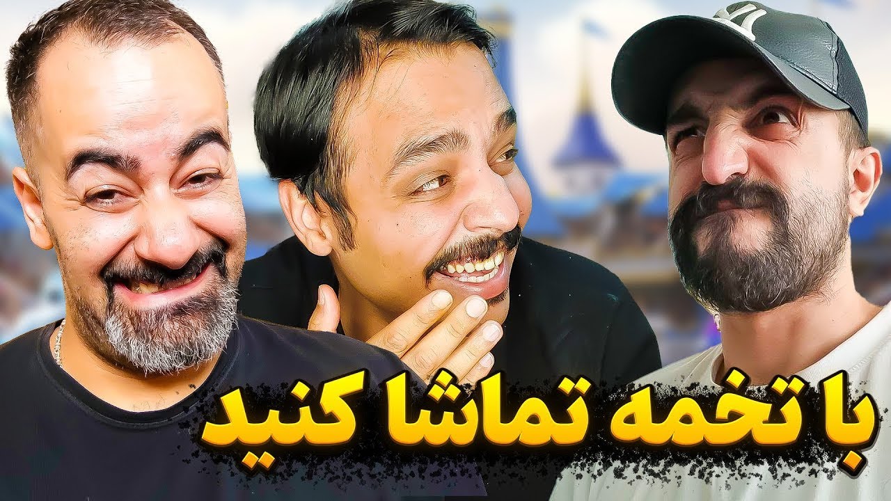 ۴ کله پوک با نیمرو 🤣😁 با تخمه تماشا شود 😋