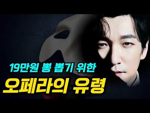 뮤지컬 오페라의 유령 관람 전 필수 지식 깨알 상식 