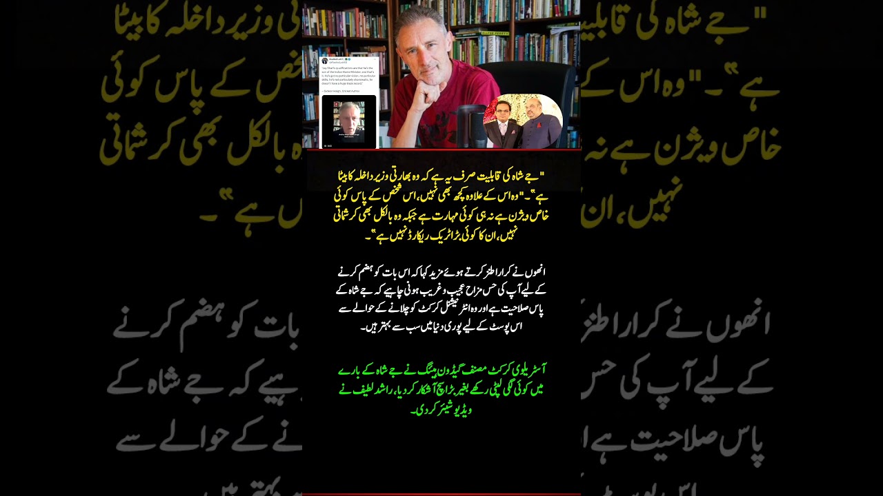 Australian Writer Gideon Haigh Exposes Jay Shah’s Reality | Rashid Latif Shares Video