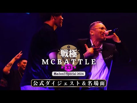 公式ダイジェスト&名場面｜戦極MCBATTLE 第33章 西の3on3 Special