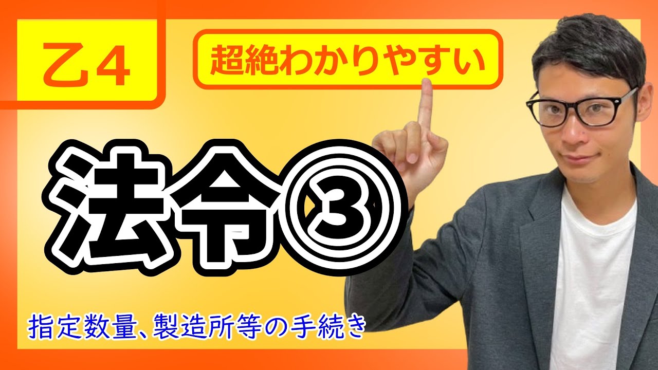 【乙4 2026 法令③】危険物最短合格！！超わかりやすい入門講義＃３