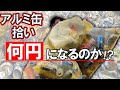 ホームレスが拾ってるアルミ缶1日かき集めて転売いくら稼げる?