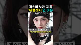 에스파 노래제목 위플래시인 이유?