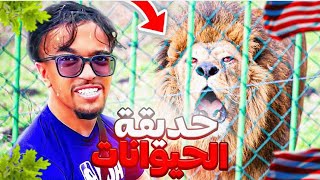 أول مرة عشنا أغرب مغامرة😱فأكبر حديقة حيوانات بأمريكا🦁🇺🇸