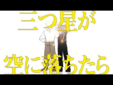 三つ星が空に落ちたら／VY1オリジナル曲