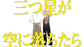 三つ星が空に落ちたら