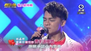 20150214 明日之星 SuperStar 情人節特輯 林孟宗+陳怡婷+曾瑋中 情字這條路
