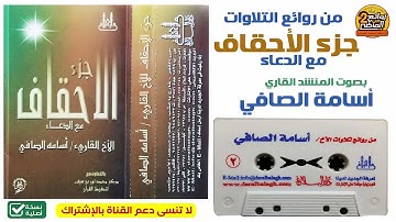القارئ والمنشد / أسامة الصافي | من روائع التلاوات لسور جزء الأحقاف مع الدعاء