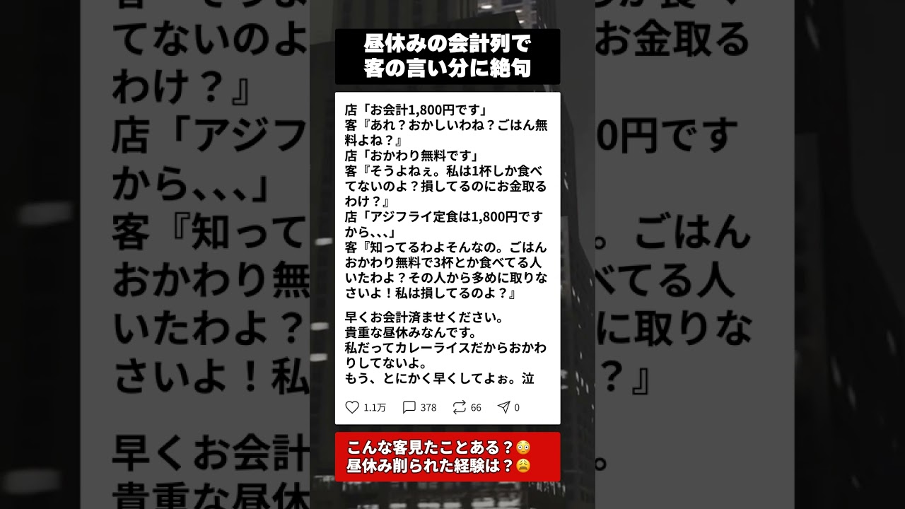 『おかわり無料なのに損してる』客の言い分に店員も昼休みの客も絶句した理由 #ブラック企業あるある #職場の闇