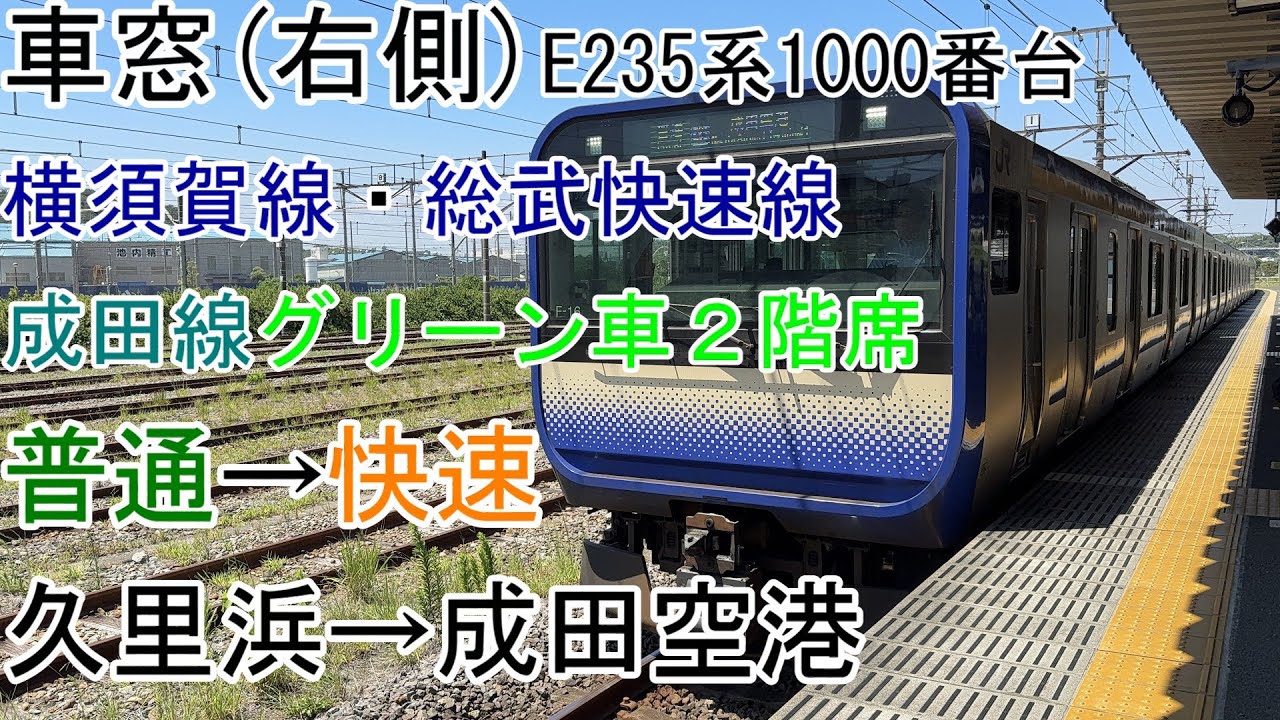 [車窓]E235系1000番台(グリーン車２階席)[普通→快速]久里浜→成田空港[横須賀線・総武快速線・成田線]