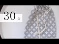 【30分】#17 巾着の作り方 縦バージョン【ソーイング】
