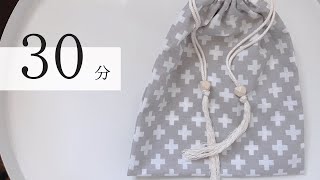 【30分】#17 巾着の作り方 縦バージョン【ソーイング】