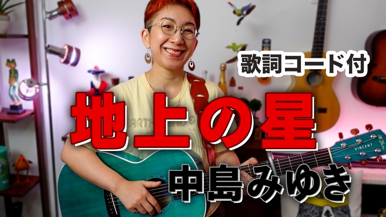 中島みゆきギター弾き語り 地上の星 / 中島みゆき ギター弾き語り カバー【歌詞コード付】 - YouTube