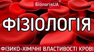 ФІЗІОЛОГІЯ / ЛЕКЦІЯ / КРОВ / 1