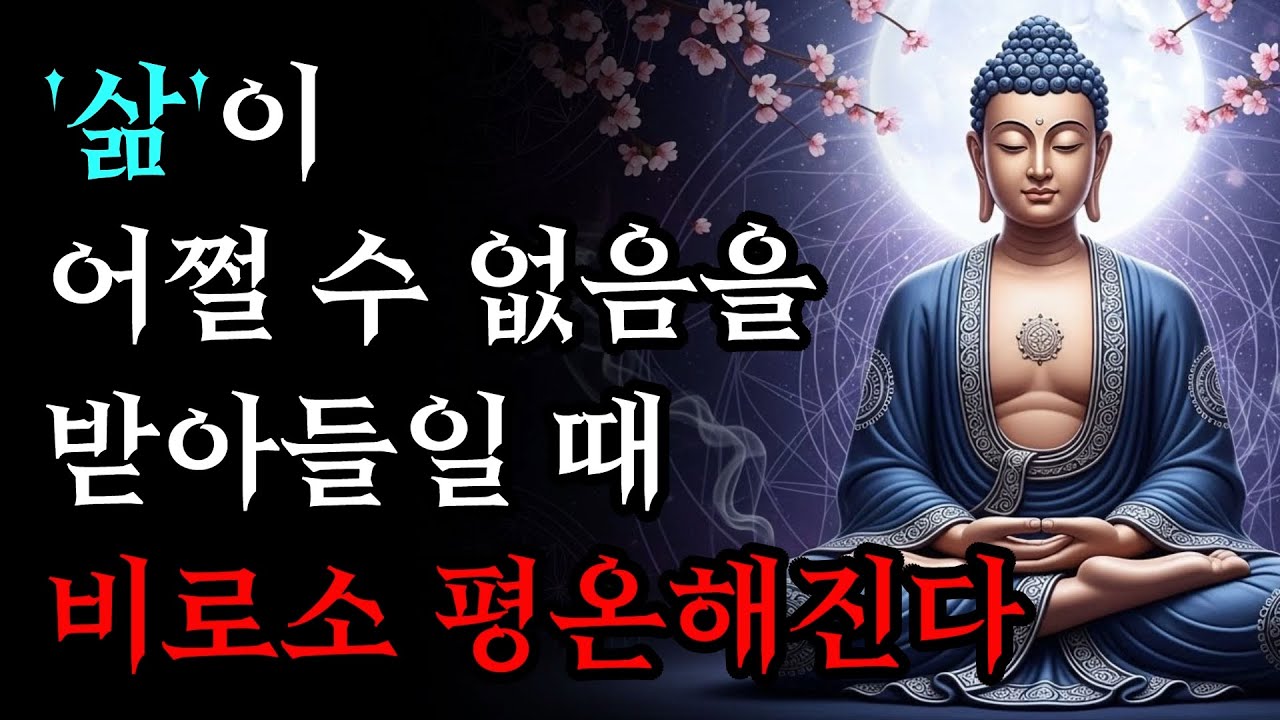 삶이 어쩔 수 없음을 받아들일 때 비로소 마음이 평온해진다 | 부처님 말씀