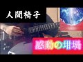 感動の坩堝 弾いてみた/人間椅子