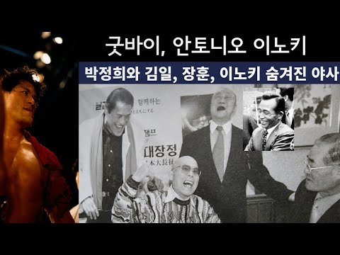 [굿아비 이노키]박정희가 <strong>김일</strong> 이노키, 스승 역도산을 좋아했던 이유