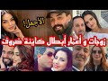 شاهد زوجات و أ عمار أبطال مسلسل كاينة ظروف من الكوبل الأجمل في نظركم 