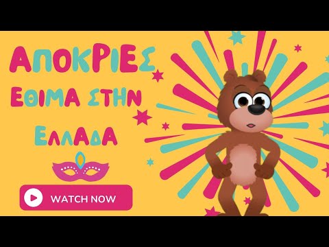 Απόκριες- Καρναβάλι- Έθιμα