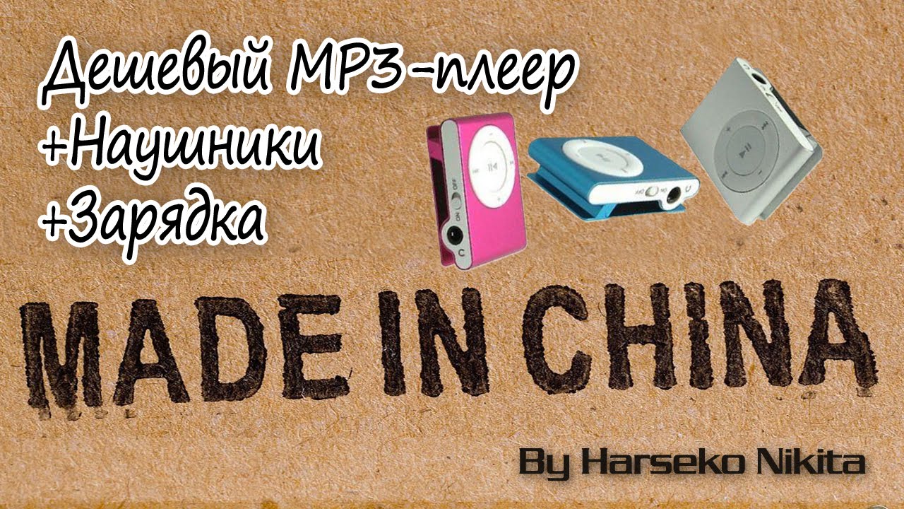 Made In ChinaMP3 плеер + наушники + зарядка =4 YouTube