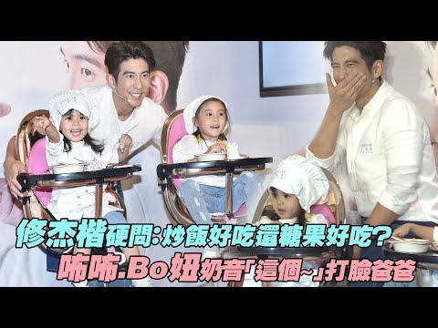 修杰楷硬問：炒飯好吃還糖果好吃？ 咘咘.Bo妞奶音「這個～」打臉爸爸