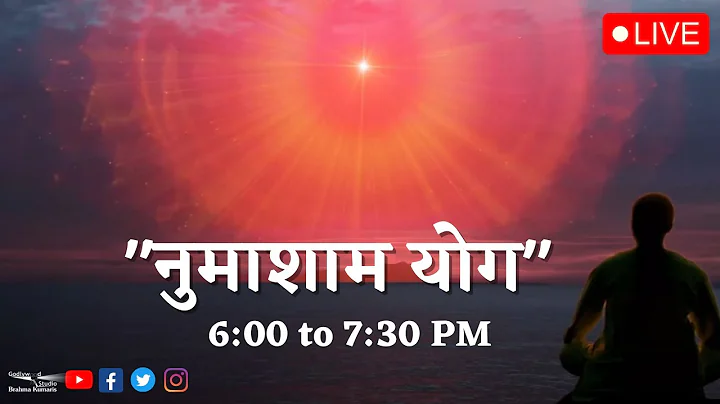 LIVE 🔴 नुमाशाम योग LIVE Numasham Yog | BK Live Yog |Live BK Yog |Live BK Meditation |(6pm to 7.30pm)
