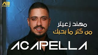 Mohanad Zaiter - Men Ketr Ma Bhebak (ِACAPELLA) 2022 | مهند زعيتر - من كتر ما بحبك - بدون موسيقى