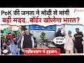 PoK की जनता ने मोदी से मांगीबड़ी मदद..बॉर्डर खोलेगा भारत?| India Big Action On PoK|Pakistan|Breaking