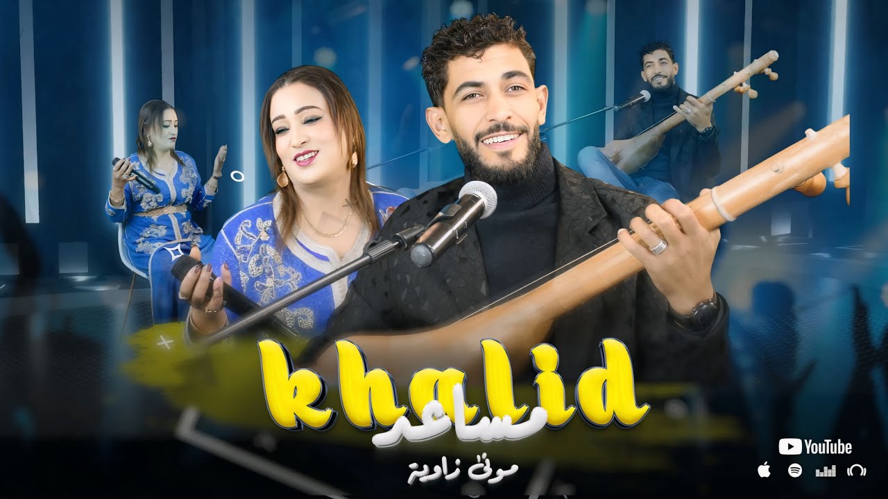 Khalid moussaid & mona zawya |GHALTAT OMERI OHYATI غلطـــة عمري وحياتي