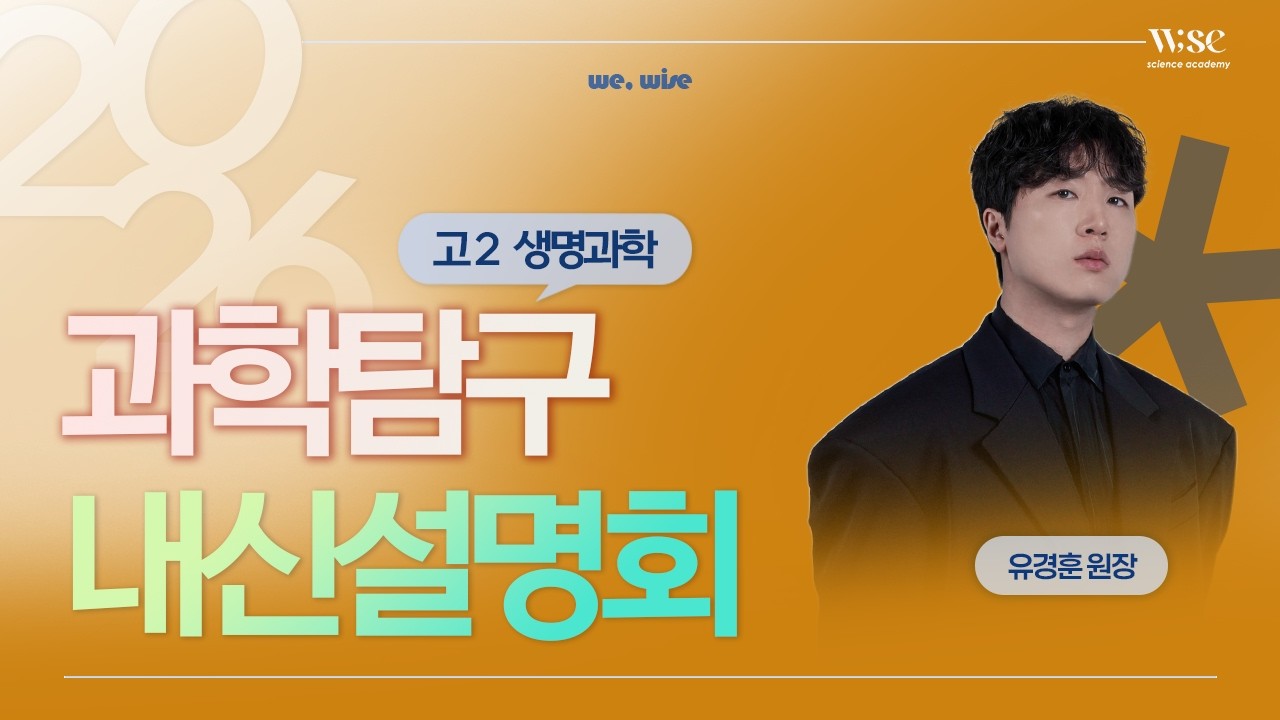 2026년 고2 생명과학 내신설명회 (와이즈과학학원 유경훈 원장)