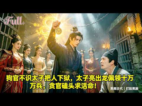【新劇】我是当朝太子,隐藏身份查案却被贪官抓去坐牢!我直接亮出龙纹玉佩,率十万兵马把贪抓捕贪官,他跪在地上求我原谅!#drama #全集 #逆袭