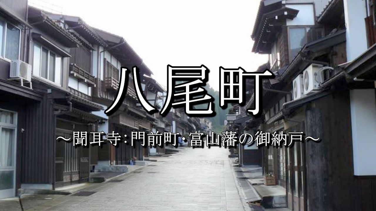 富山市八尾町 歴史 観光 見所