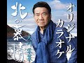 北の慕情 新録音 版 オリジナルカラオケ 大川栄策