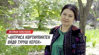 картинка: Айсалкын Кыйыкбаева: 