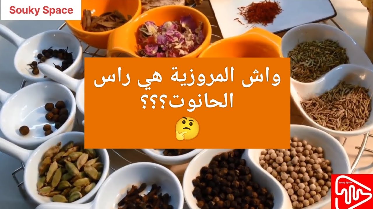 توابل المروزية (عطرية اللحم) و الفرق بين المروزية،راس الحانوت و المساخن 🚨