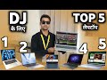 Dj ke liye sabse achchhe laptop | Dj setup chalane ke liye kaun se laptop lena chahiye?