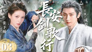 【2025最新武侠剧】长安剑歌行 03 | 少年惨遭灭门,终在朝堂逆袭掌权,江湖风云骤起,刀光剑影定乾坤!丨武侠丨逆袭 #成毅 #张予曦 #古力娜扎 #张智霖