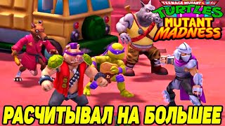 TMNT Mutant Madness 29 РВАНУТЬ НЕ ПОЛУЧИЛОСЬ 