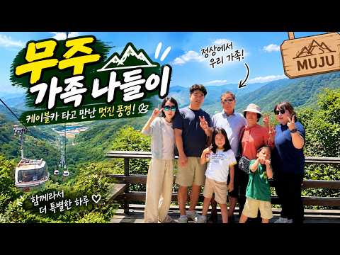 무주 가족 나들이