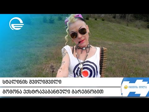 სტალინის შვილიშვილი - გოგონა ექსტრავაგანტული გარეგნობით