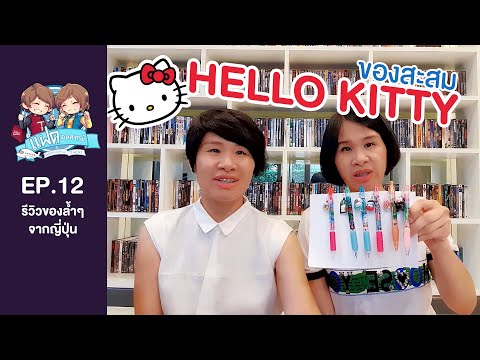 ของสะสม HELLO KITTY | แฝดมหัศจรรย์รีวิว EP.12