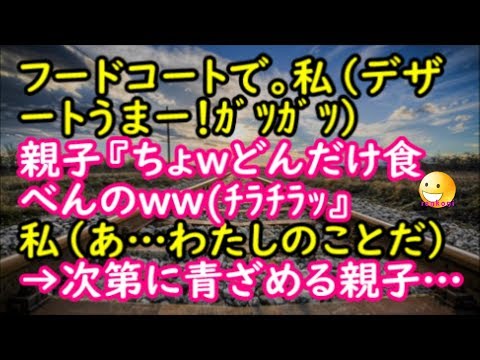 【修羅場な話】フードコートで。私（デザートうまー！ｶﾞﾂｶﾞﾂ）親子『ちょｗどんだけ食べんのｗｗﾁﾗﾁﾗｯ』私（…わたしのことだ）→次第に青ざめる親子…【スカッと修羅場renkoniちゃんねる】