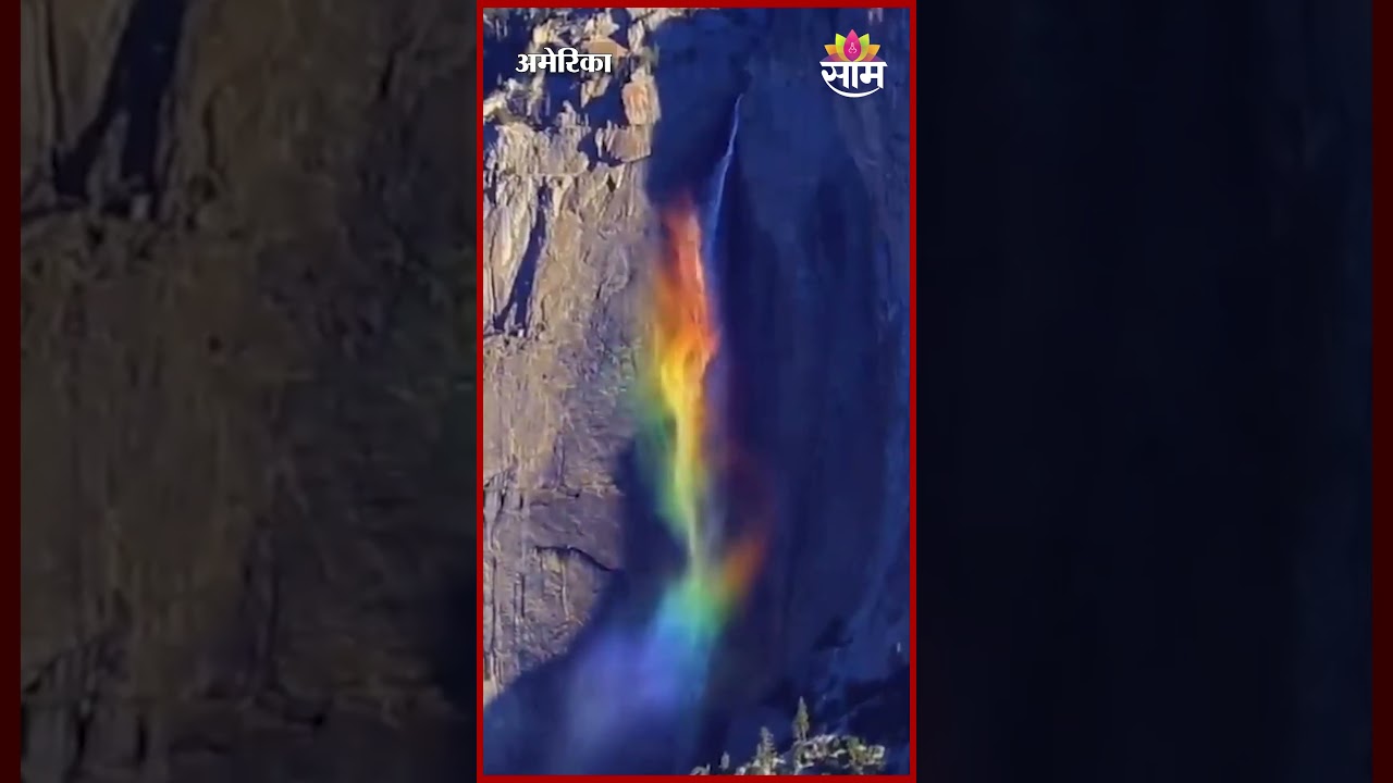 योसेमिटी नॅशनल पार्कमध्ये दिसला दुर्मीळ रेनबो वॉटरफॉल | rainbow waterfall  Yosemite National Park