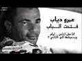 Capture de la vidéo عمرو دياب واغنية فتحت الباب .. انا مش انانى وايام بنعيشها ويدق الباب الجزء التانى !!