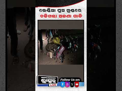 ଭେଣ୍ଡିଆ ପୁଅର ଶ-ବକୁ କୁଣ୍ଢେଇ କାନ୍ଦୁଛି ବିଧବା ମା' #ytshorts #shortsvideo #odishabhaskar #police