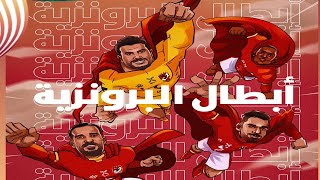 مهرجان الاهلي ابطال البرونزية (برونزية كأس العالم للاندية) التالتة شمال | مهرجانات الاهلي 2021