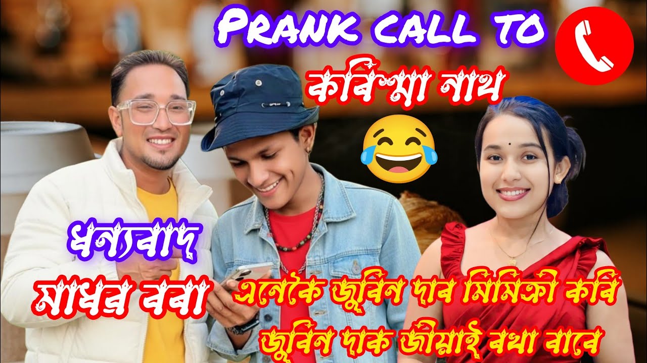 Prank call to কৰিশ্মা নাথ//জুবিন গাৰ্গ হৈ মাধৱ বৰা.তোমাৰ মাতটো এতিয়া আমাৰ সকলোৰে প্ৰাণ।miss u দাদা😭😭