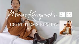 【UNIQLO×Mame Kurogouchi】売り切れ前に急げ！ユニクロ最新コラボ13点大量買いしたマストアイテムを一挙全部公開！【HAUL】