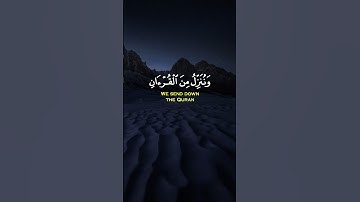 وَنُنَزِّلُ مِنَ الْقُرْآنِ مَا هُوَ شِفَاءٌ | الشيخ سعد الغامدي [ سورة الإسراء: 82]